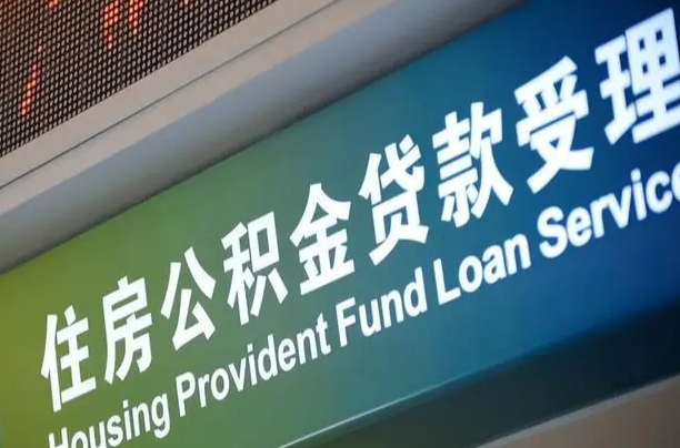 住房公积金增长幅度大吗_河池公积金代办在职离职封存服务