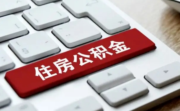 公积金每个月能取多少钱-河池公积金代办平台